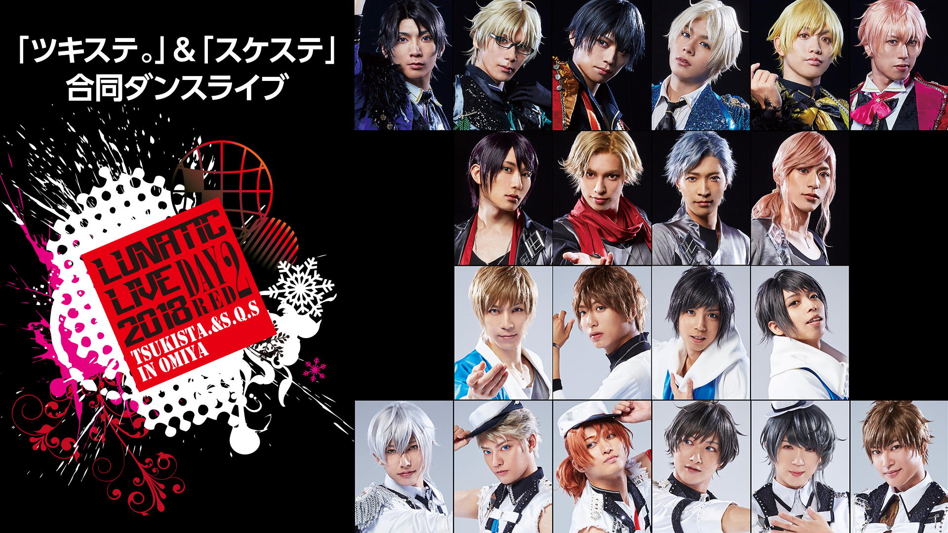 「ツキステ。」＆「スケステ」合同ダンスライブ 『LUNATIC LIVE 2018』ver RED - サムネイル