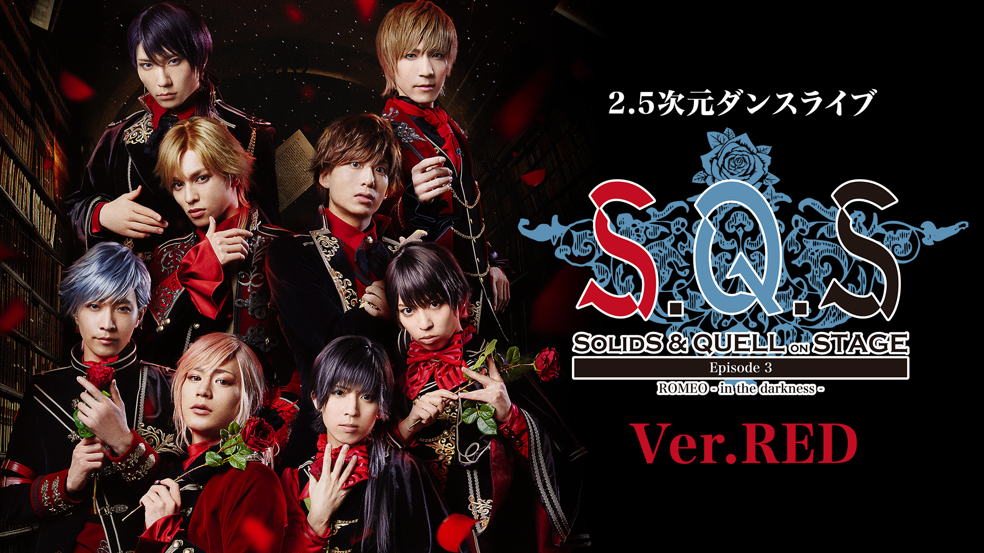 2.5次元ダンスライブ「S.Q.S」 Episode 3「ROMEO - in the darkness -」Ver.RED - サムネイル