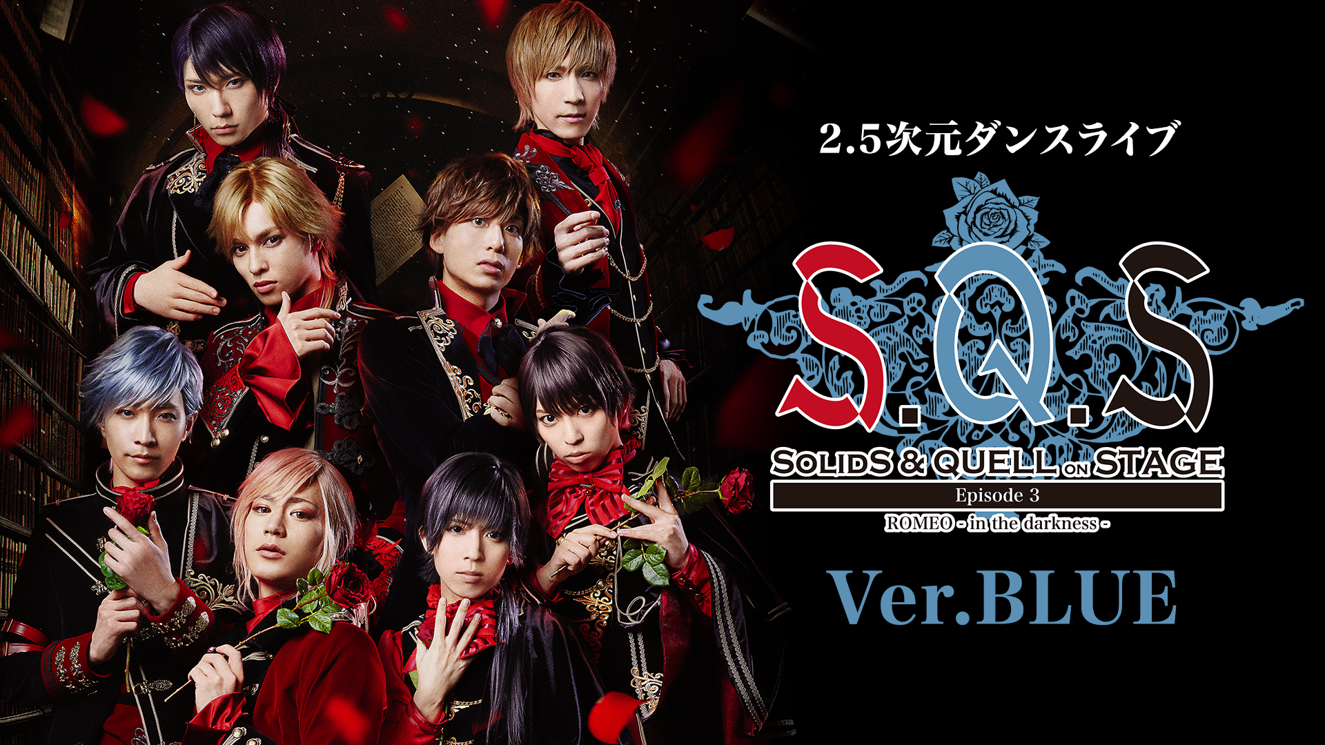 2.5次元ダンスライブ「S.Q.S」 Episode 3「ROMEO - in the darkness -」Ver.BLUE - サムネイル