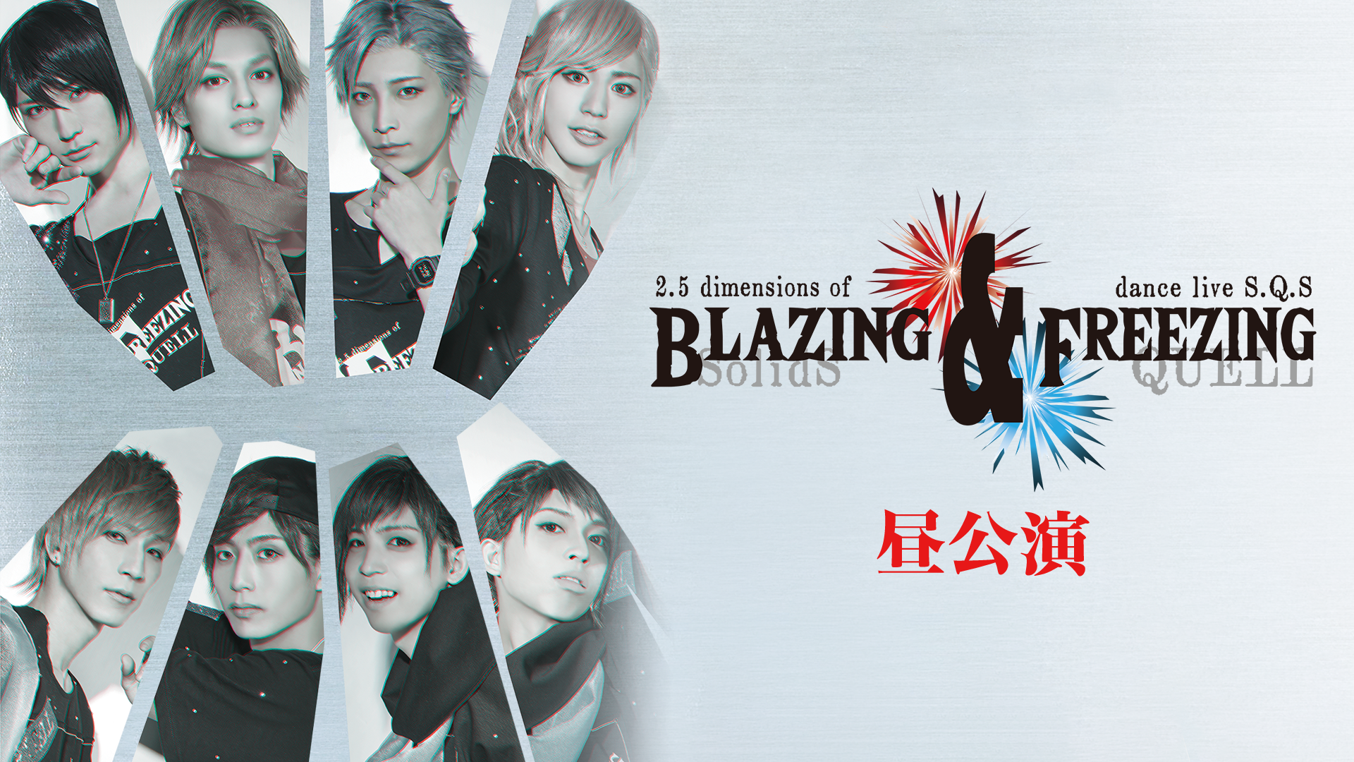 2.5次元ダンスライブ「SQ」ステージ BLAZING & FREEZING 昼公演 - サムネイル