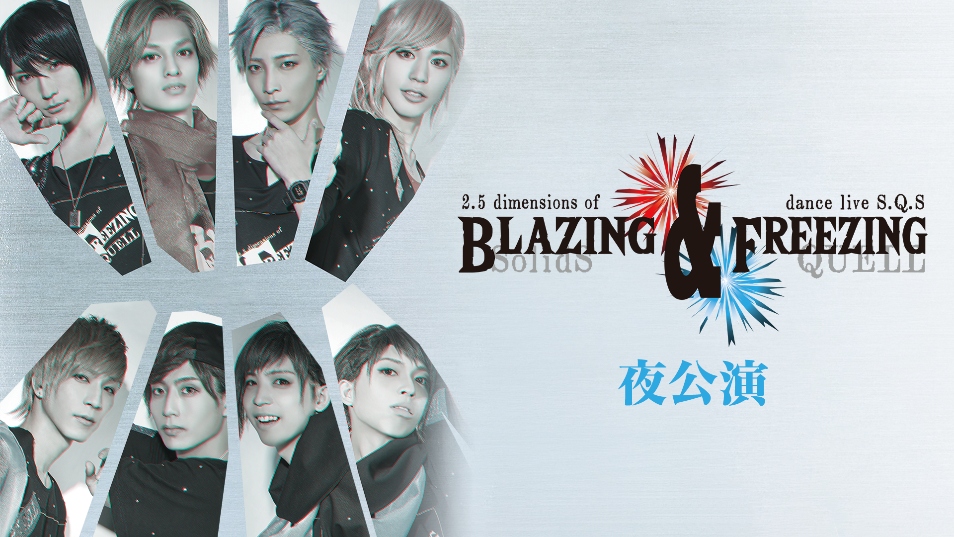 2.5次元ダンスライブ「SQ」ステージ BLAZING & FREEZING 夜公演 - サムネイル