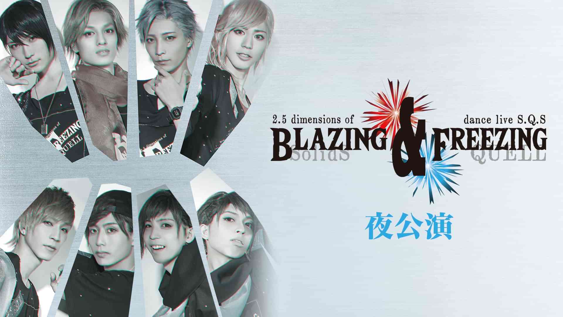 2.5次元ダンスライブ「SQ」ステージ BLAZING & FREEZING 夜公演