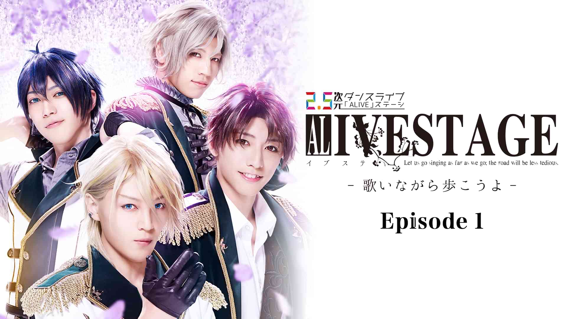 2.5次元ダンスライブ｢ALIVESTAGE」 Episode 1 Let us go singing as far as we go; the road will be less tedious. - 歌いながら歩こうよ -