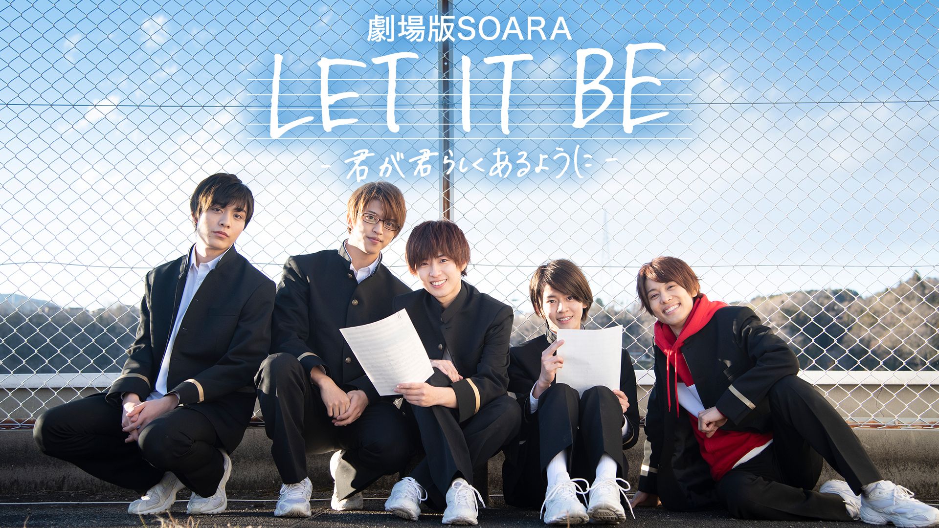 劇場版SOARA「LET IT BE ? 君が君らしくあるように - 」