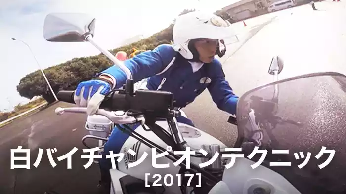 白バイチャンピオンテクニック［2017］