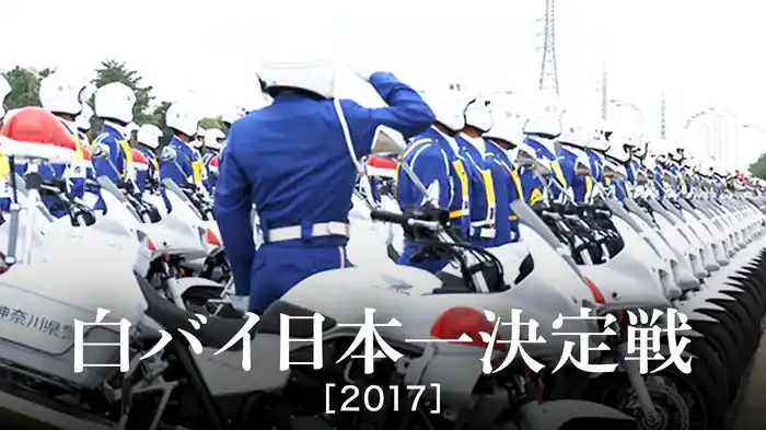 白バイ日本一決定戦［2017］