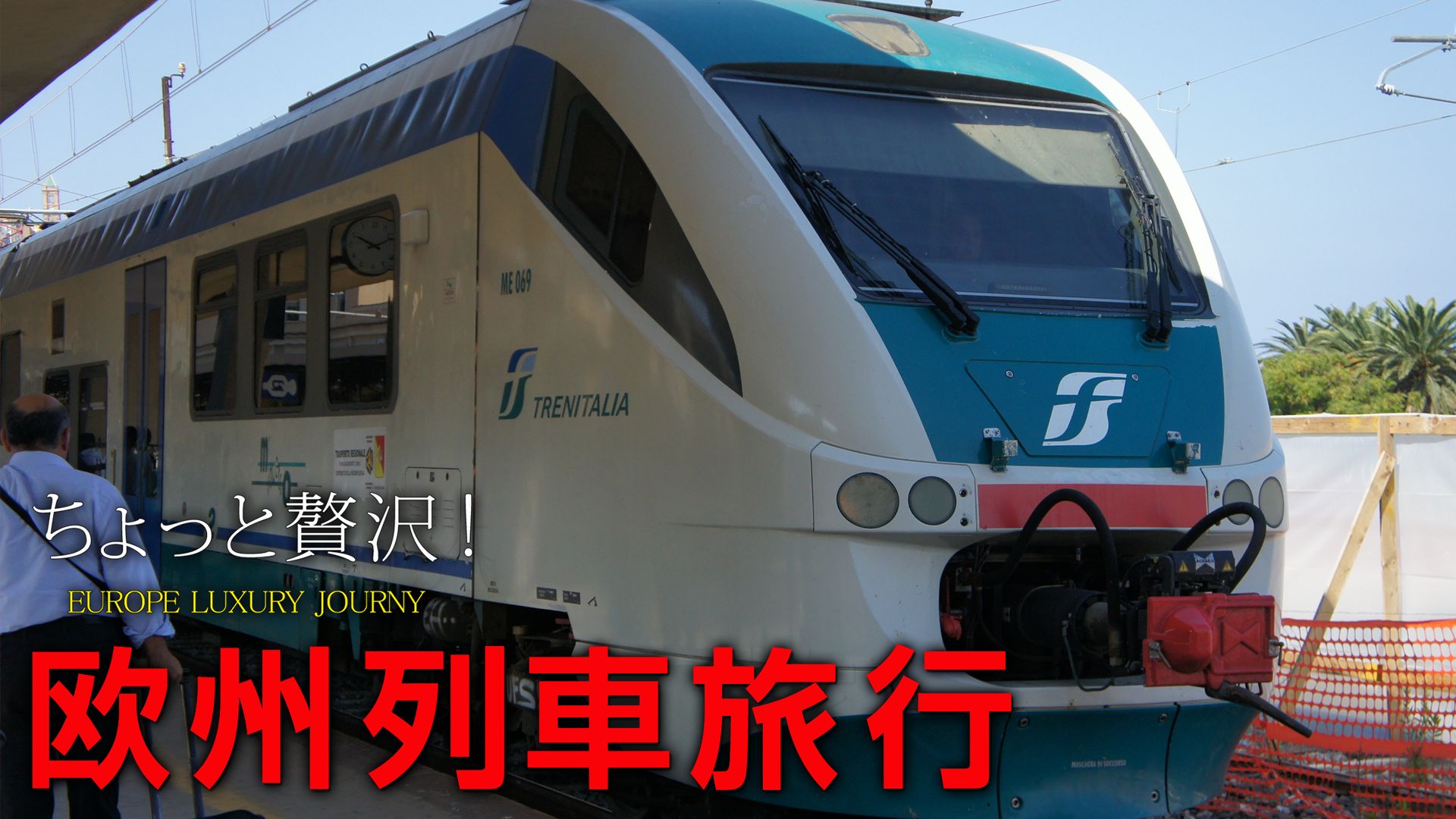 ちょっと贅沢!欧州列車旅行