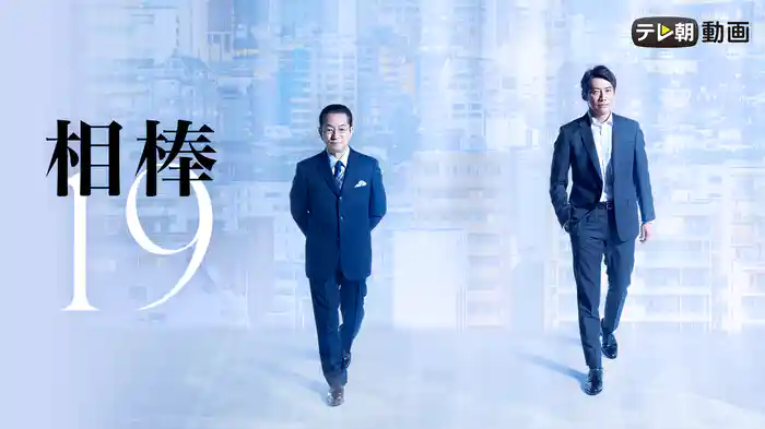 相棒 season19
