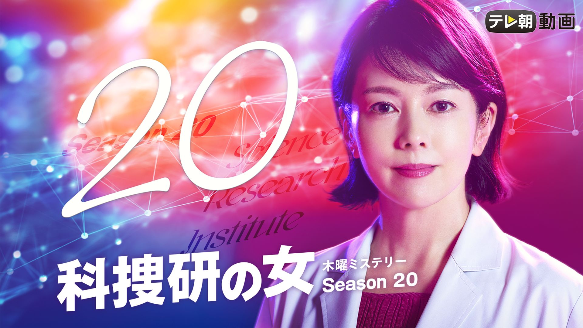 科捜研の女 season20