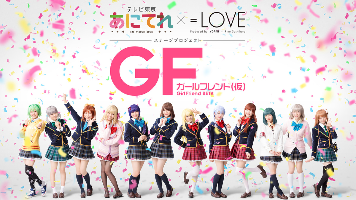 あにてれ×=LOVE ステージプロジェクト「ガールフレンド(仮)」