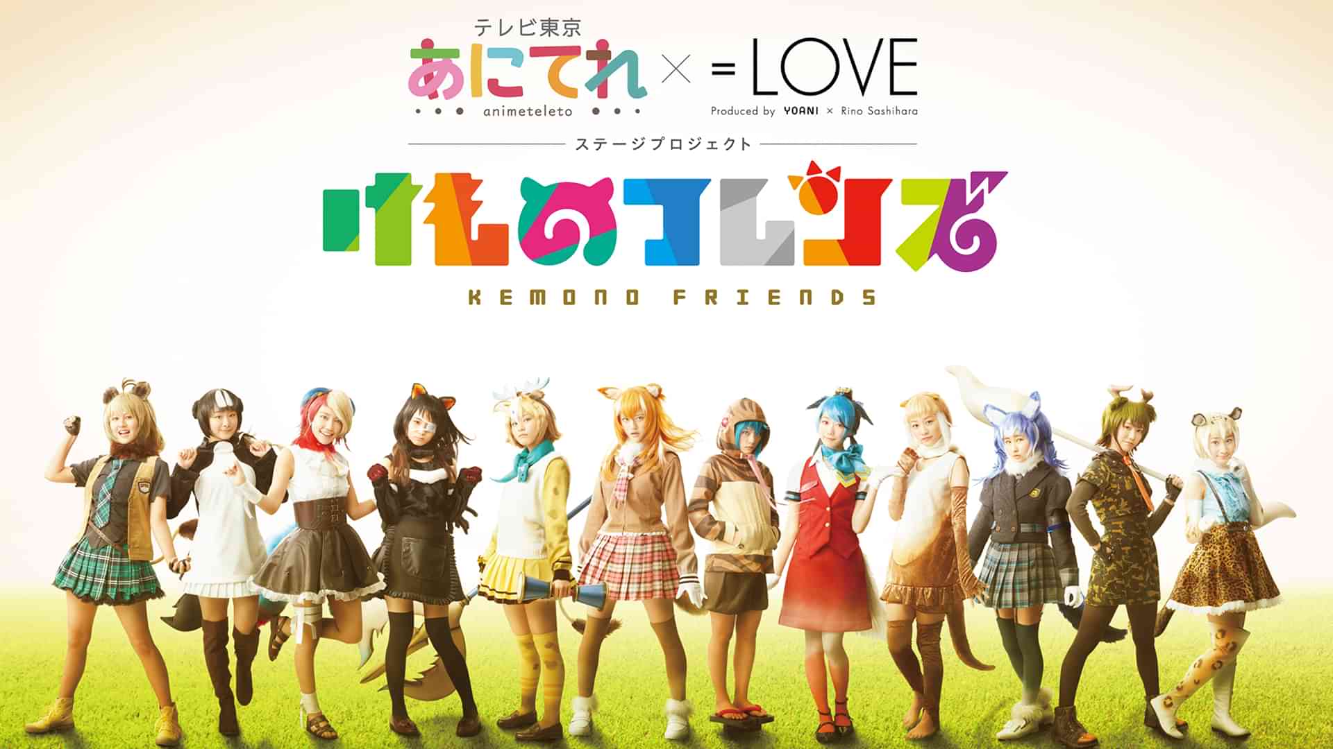 あにてれ×=LOVE ステージプロジェクト「けものフレンズ」