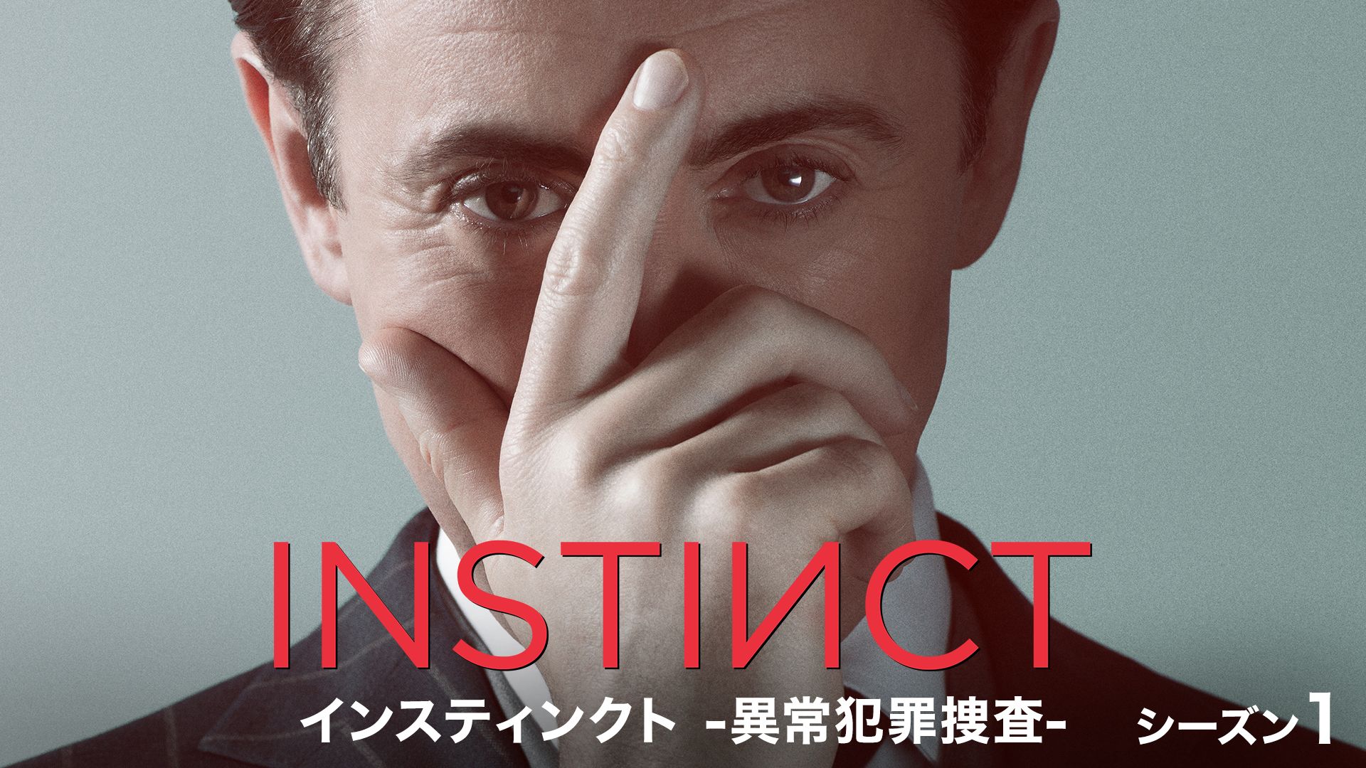 インスティンクト 異常犯罪捜査 シーズン1 の海外ドラマ無料動画を全話 1話 最終回 配信しているサービスはここ 日本語吹き替え版 字幕版で見れるのは 動画作品を探すならaukana