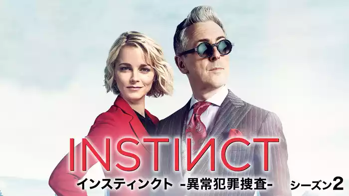 インスティンクト -異常犯罪捜査-　シーズン2