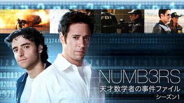 Numbers 天才数学者の事件ファイル シーズン3の動画視聴 あらすじ U Next Numbers 天才数学者の事件ファイル シーズン3の動画視聴 あらすじ U Next
