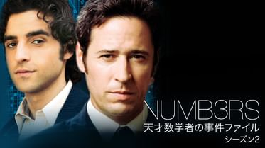 Numbers 天才数学者の事件ファイル シーズン1の動画視聴 あらすじ U Next Numbers 天才数学者の事件ファイル シーズン1の動画視聴 あらすじ U Next