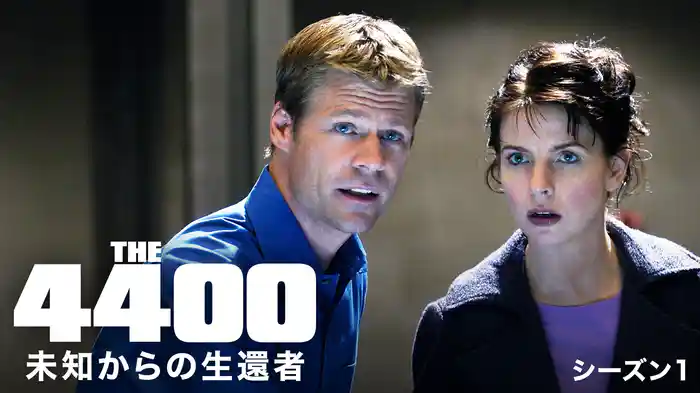 4400 未知からの生還者　シーズン1