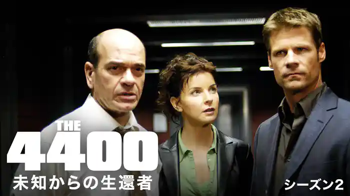 4400 未知からの生還者　シーズン2