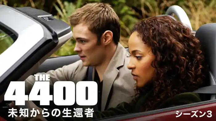 4400 未知からの生還者　シーズン3