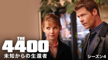 4400 未知からの生還者 シーズン3の動画視聴 あらすじ U Next