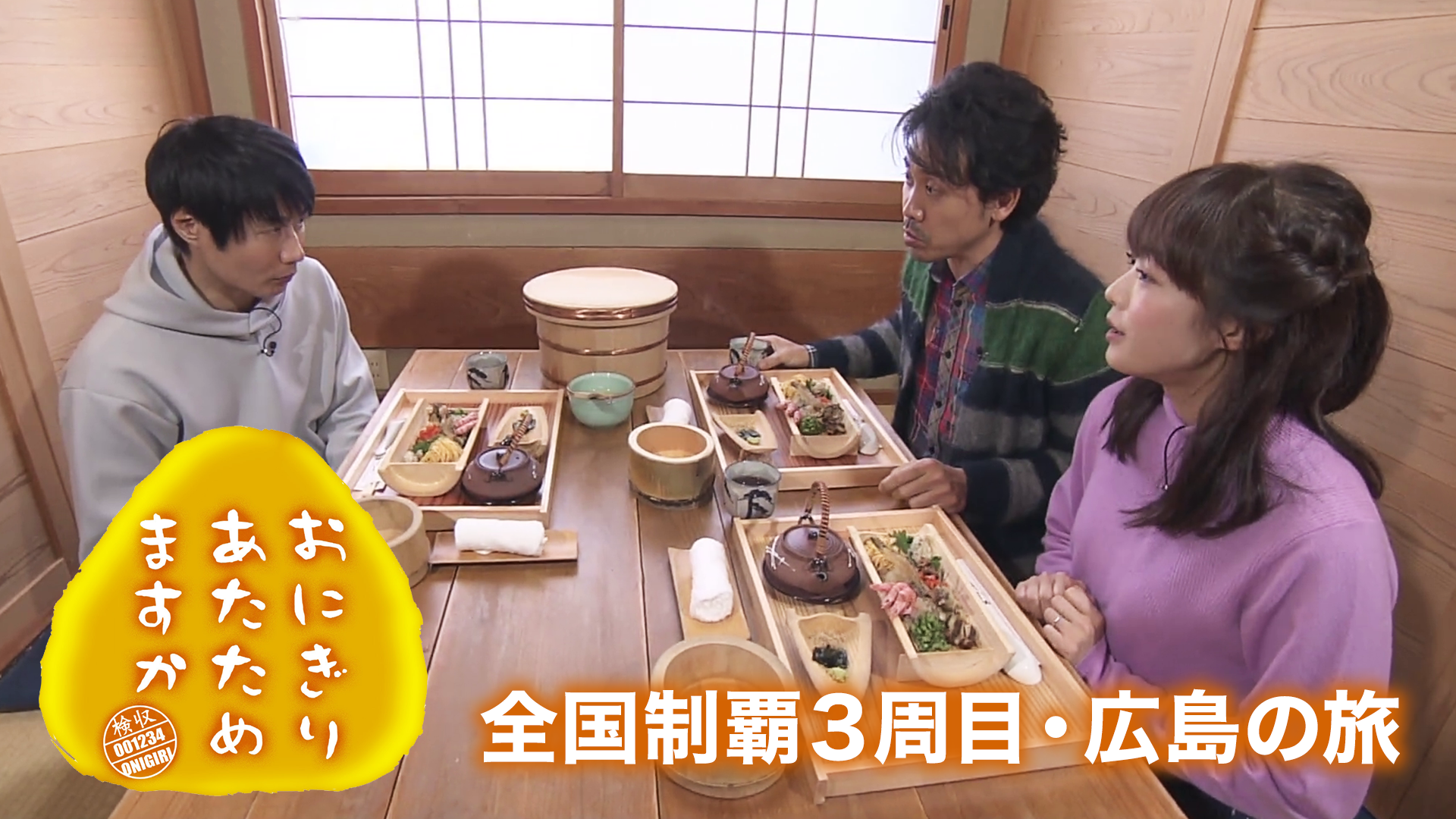 おにぎりあたためますか 全国制覇３周目 広島の旅 バラエティ の動画視聴 U Next 31日間無料トライアル