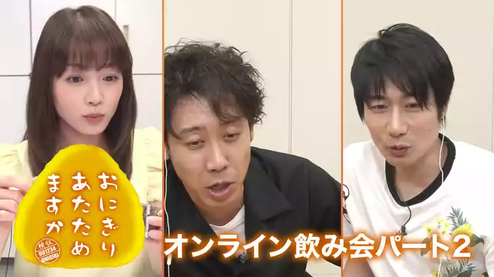 おにぎりあたためますか  「オンライン飲み会パート２」