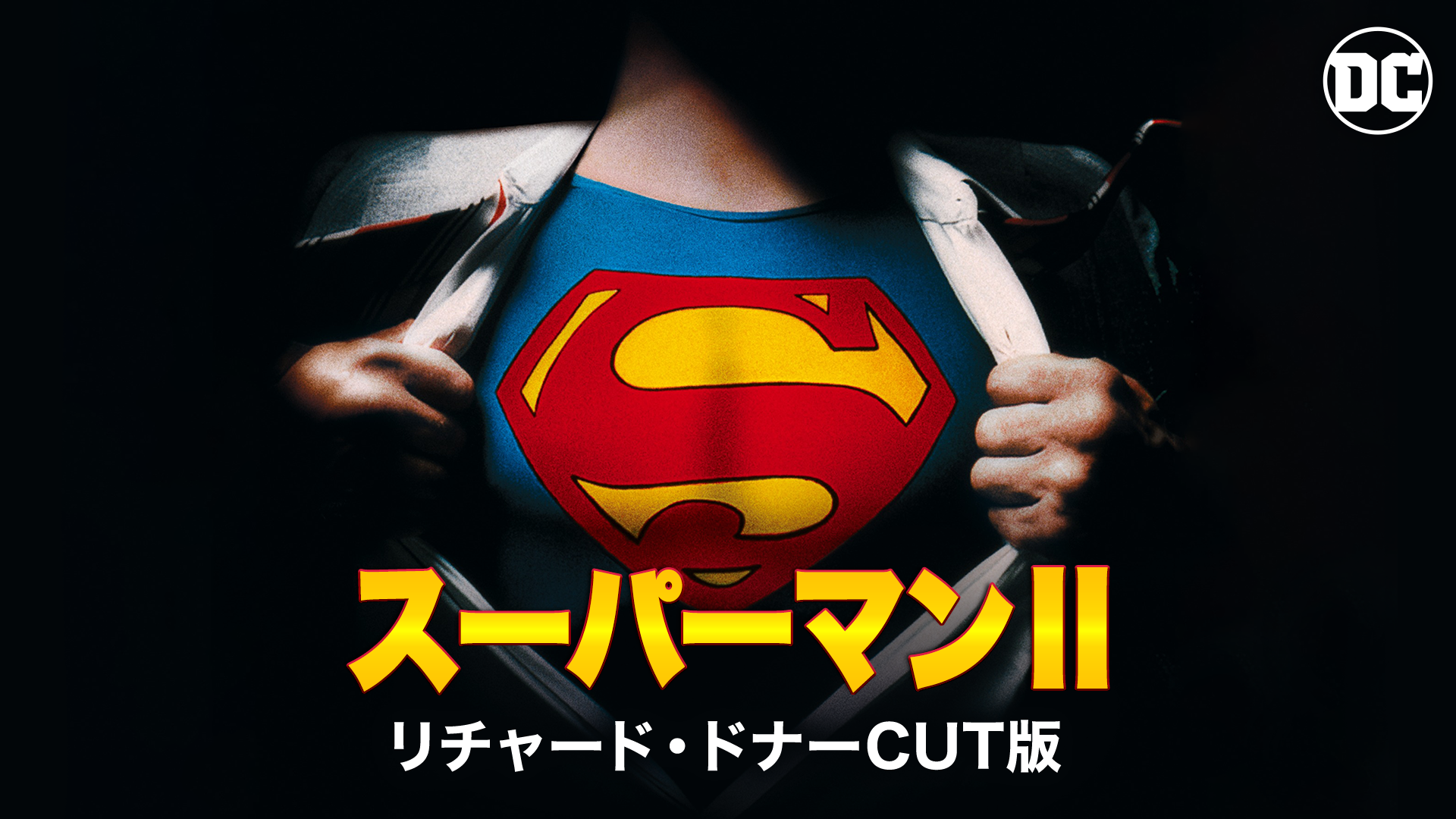 スーパーマンⅡ リチャード・ドナーCUT版 - サムネイル