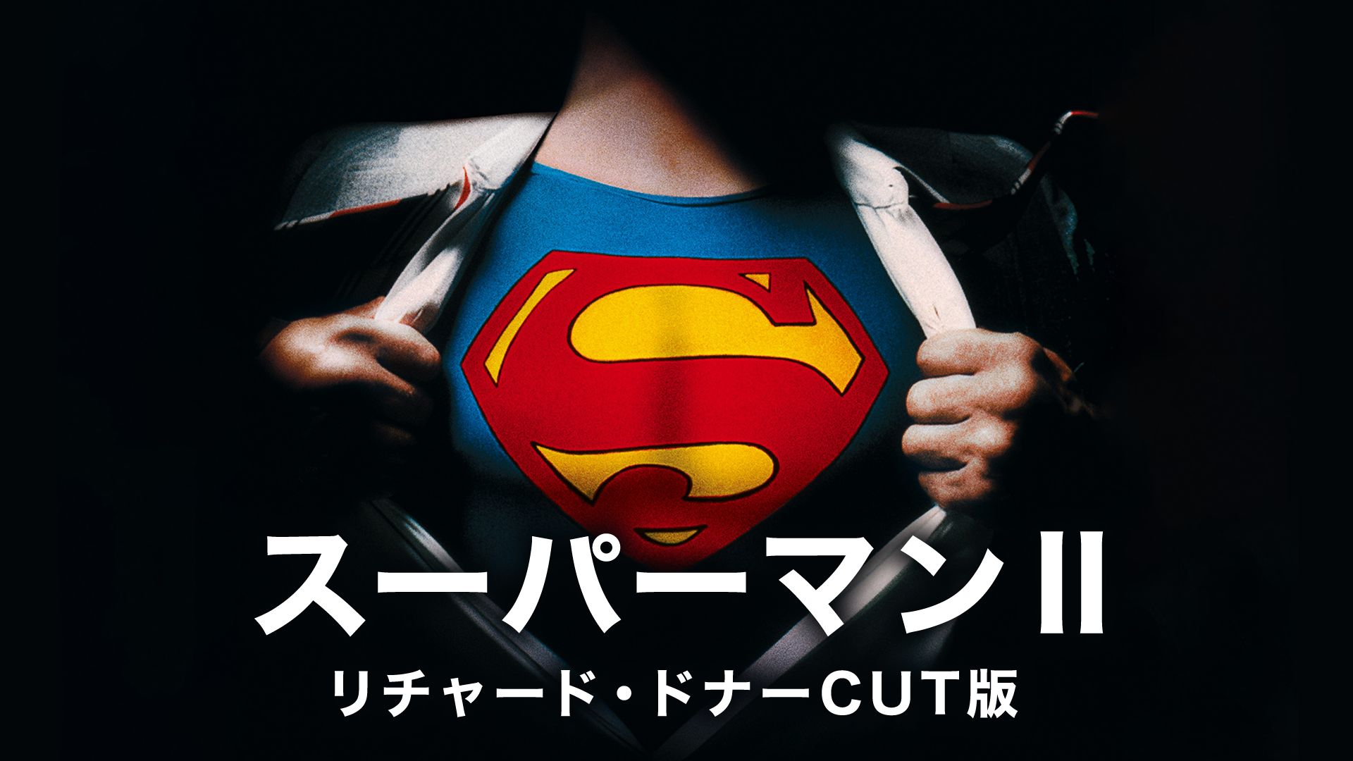 スーパーマンII <リチャード・ドナーCUT版>