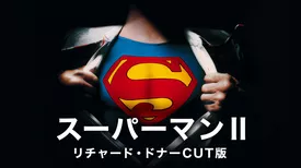 スーパーマンⅡ リチャード・ドナーCUT版