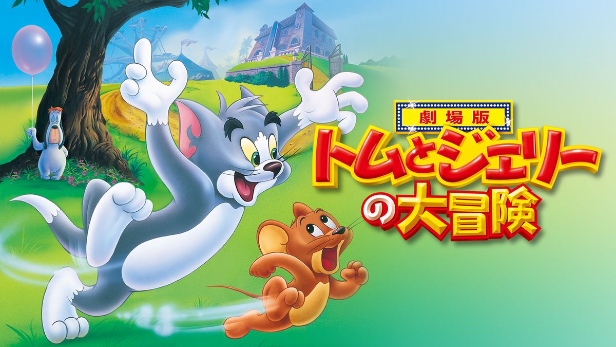 美品　USA劇場用1シート　劇場版　トムとジェリーの大冒険　ティザー ポスター vlPQ6fq5FDaFXwSO9UMm2iFiplj.jpg