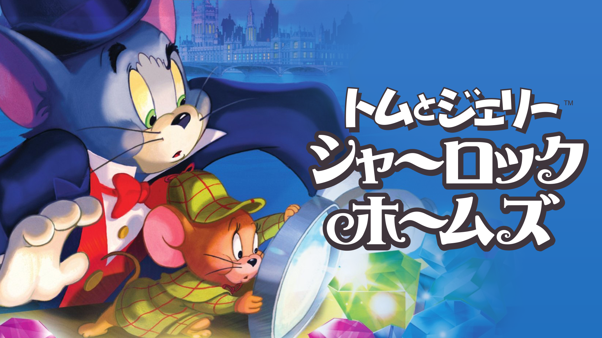 トムとジェリー シャーロック・ホームズ - サムネイル