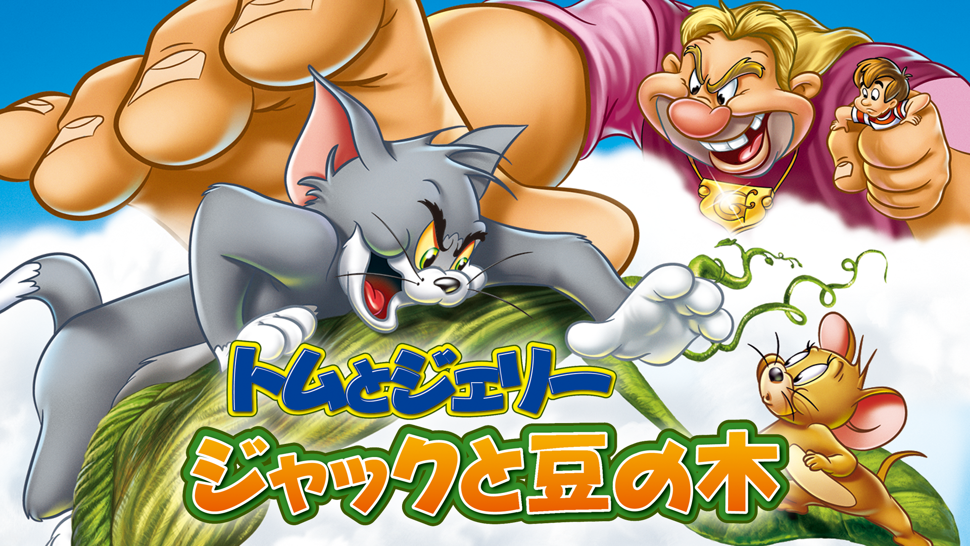 トムとジェリー ジャックと豆の木 - サムネイル