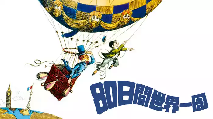 ８０日間世界一周
