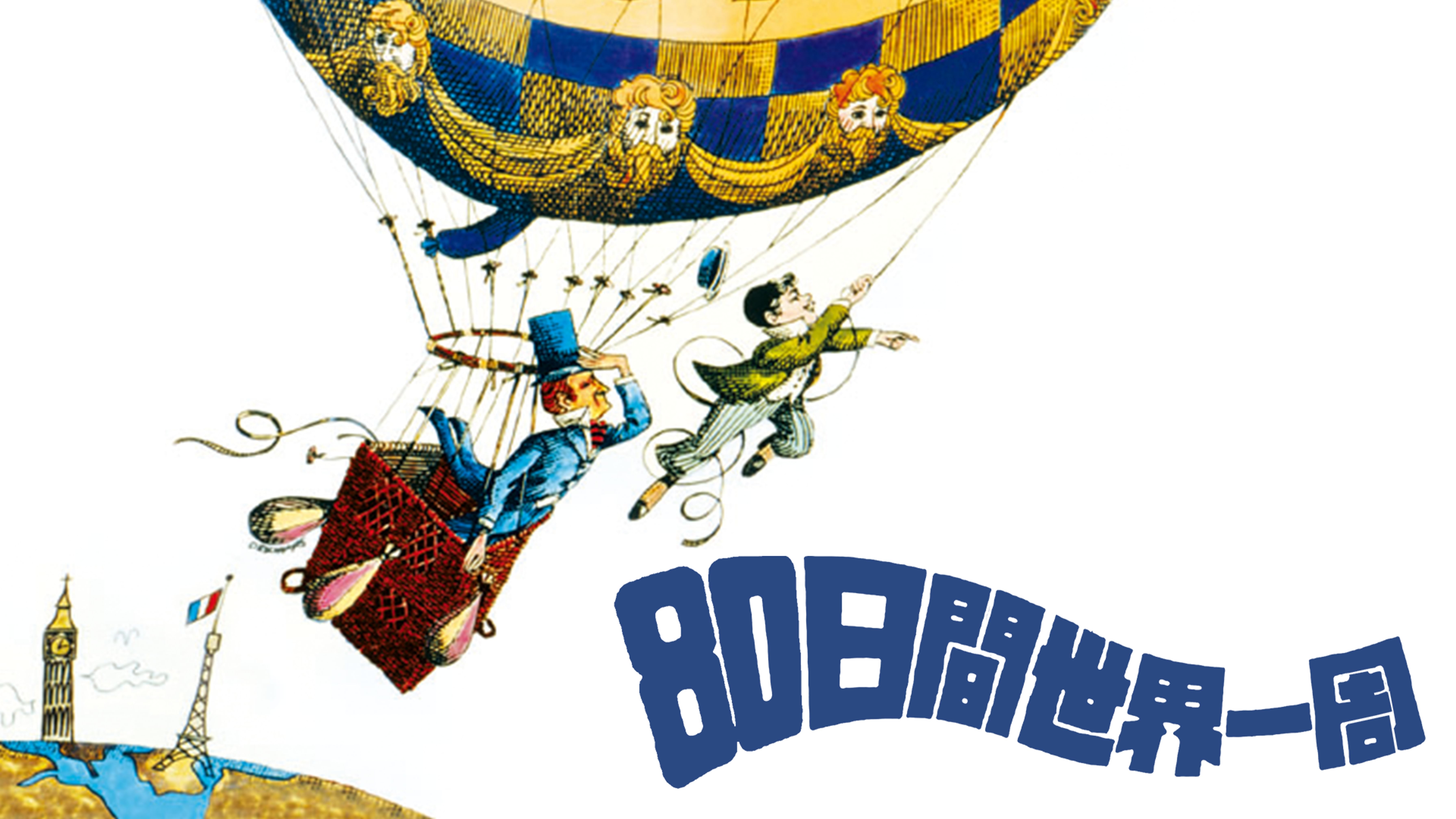 アニメ80日間世界一周 アニメ 1987 動画配信 U Next 31日間無料トライアル