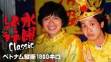 水曜どうでしょうＣｌａｓｓｉｃ　ベトナム縦断１８００キロ