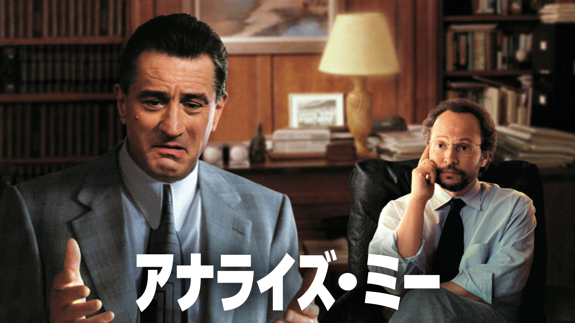アナライズ・ミー - サムネイル
