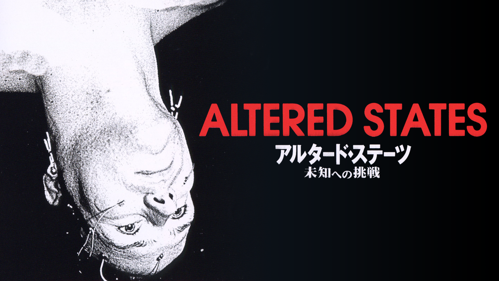 アルタード・ステーツ／未知への挑戦 - サムネイル