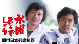 水曜どうでしょう 原付日本列島制覇(TV番組・エンタメ / 2011) - 動画