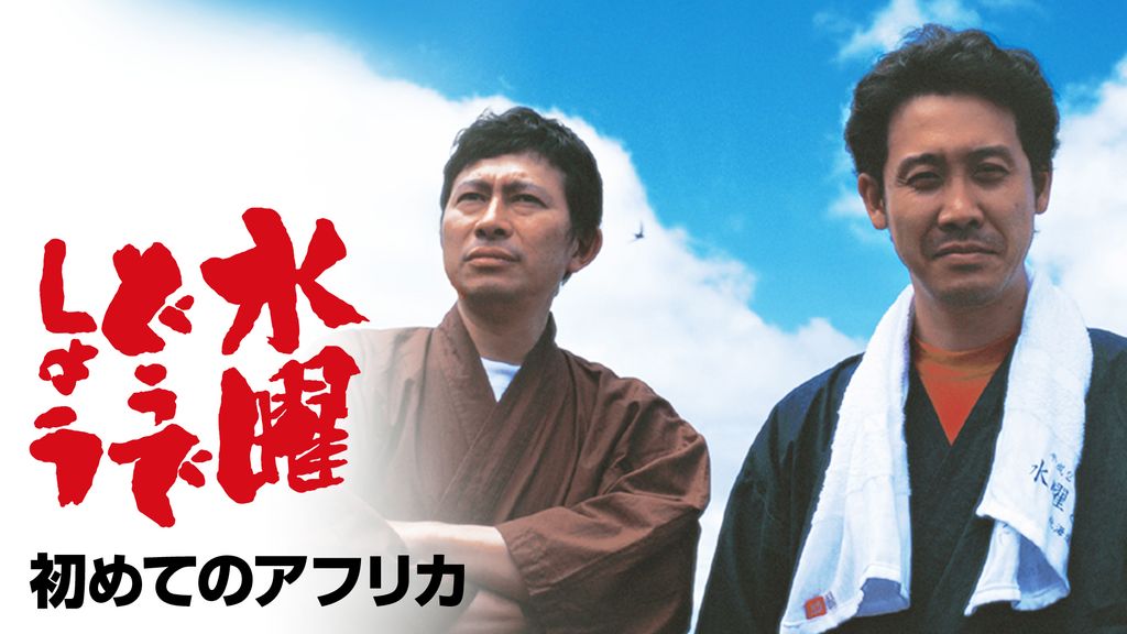 水曜どうでしょう　初めてのアフリカ 水曜どうでしょう 初めてのアフリカ(TV番組・エンタメ / 2013