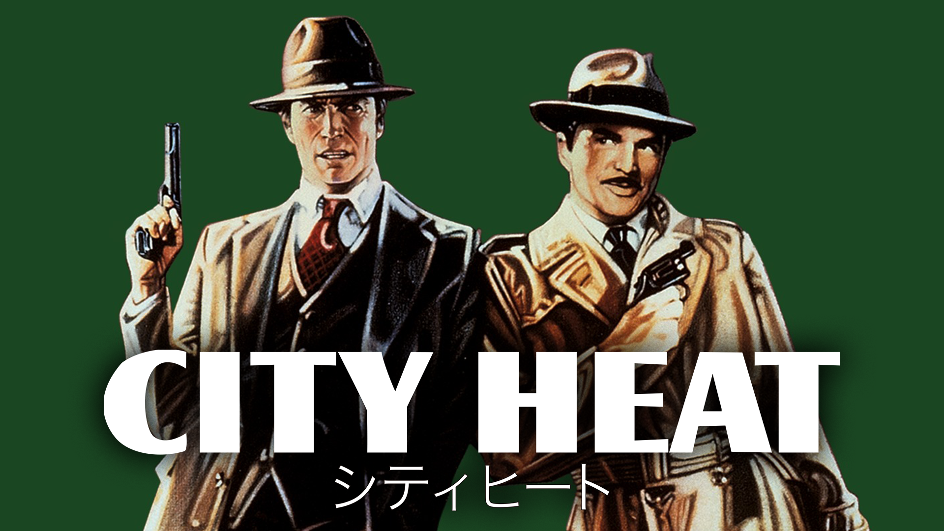 シティヒート - サムネイル