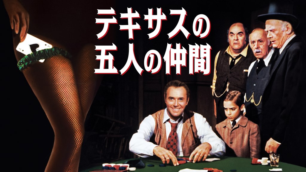 テキサスの五人の仲間(洋画 / 1965) - 動画配信 | U-NEXT 31日間無料