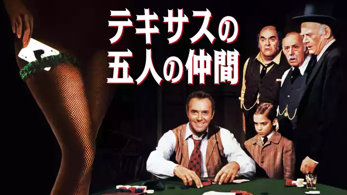 テキサスの五人の仲間