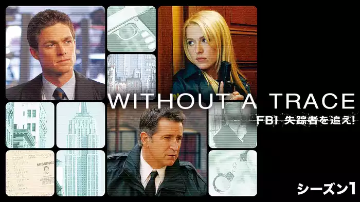 WITHOUT A TRACE／FBI 失踪者を追え！ シーズン1