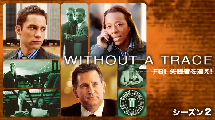 WITHOUT A TRACE／FBI 失踪者を追え！ シーズン2