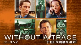WITHOUT A TRACE／FBI 失踪者を追え！ シーズン2