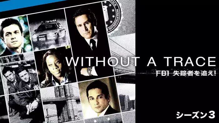 WITHOUT A TRACE／FBI 失踪者を追え！ シーズン3