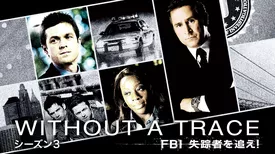 WITHOUT A TRACE／FBI 失踪者を追え！ シーズン3