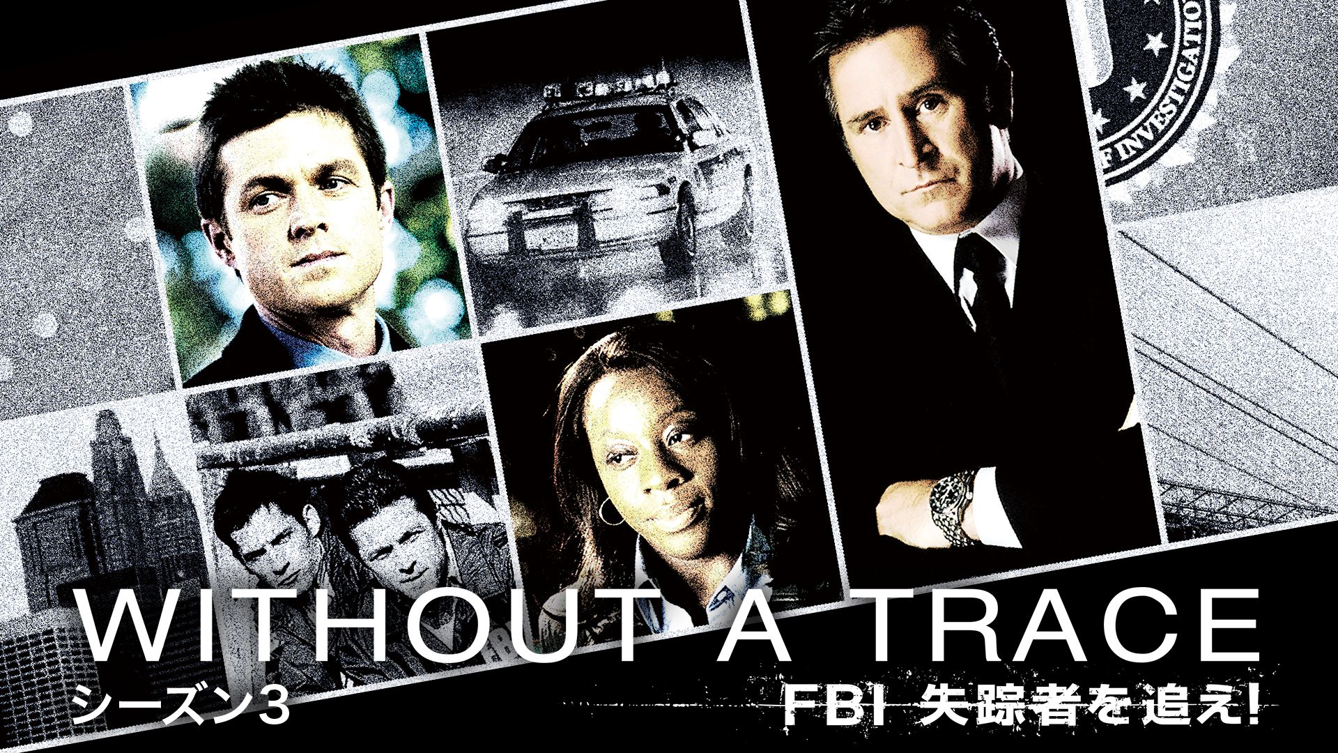 Without a Trace/FBI失踪者を追え! シーズン3