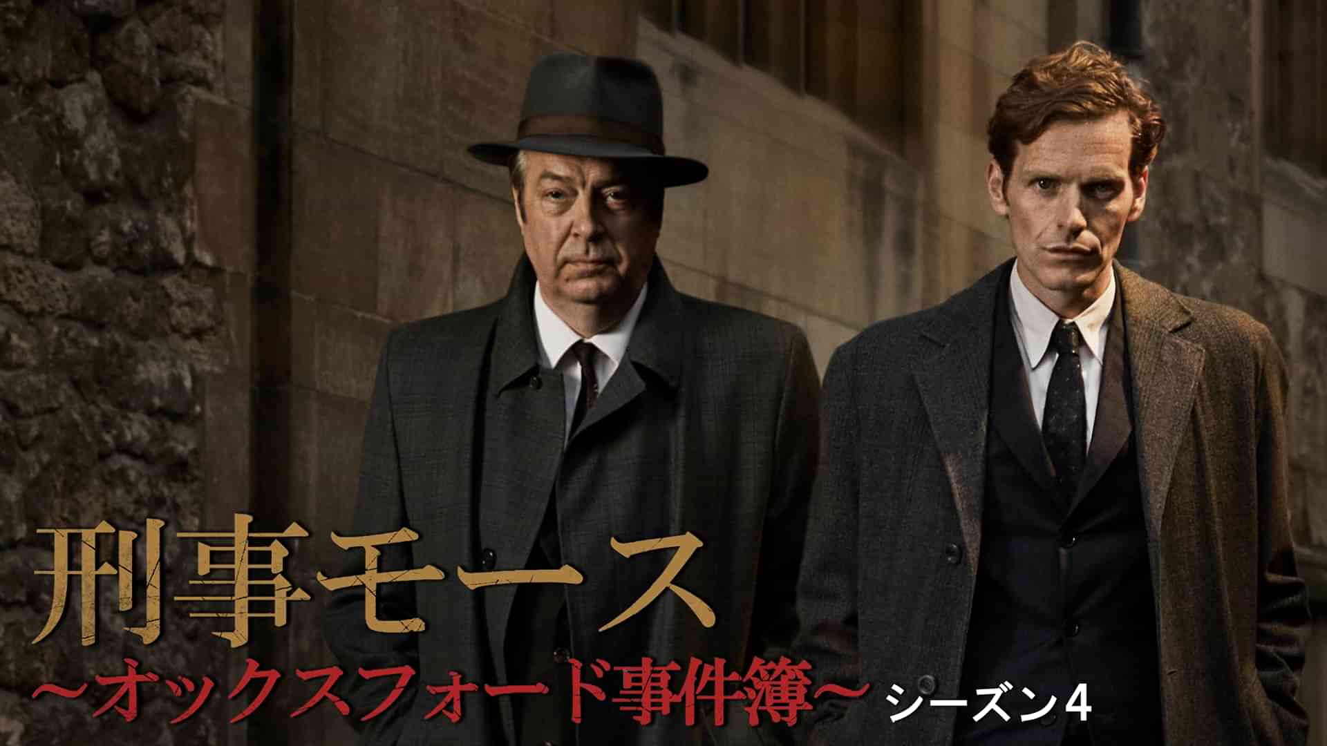 刑事モース～オックスフォード事件簿～　シーズン４