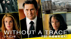 WITHOUT A TRACE／FBI 失踪者を追え！ シーズン4