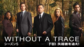 WITHOUT A TRACE／FBI 失踪者を追え！ シーズン5